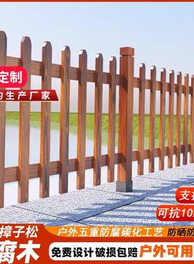 实木栅栏围栏庭院花园别墅护栏户外菜园篱笆碳化樟子松防腐木隔断