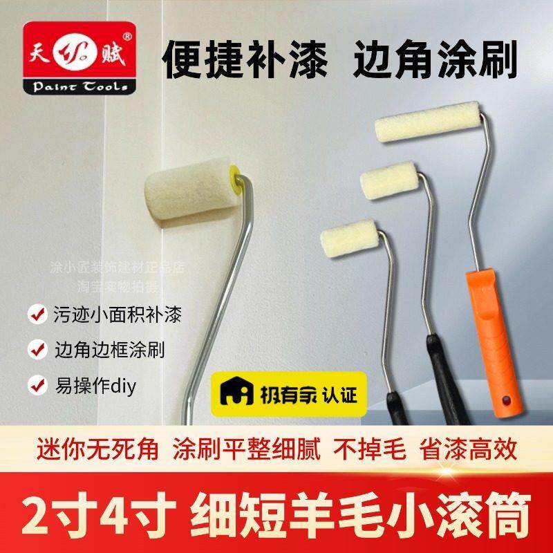涂料小滚筒刷漆细毛小羊皮油漆小刷子小号修补涂鸦污迹两四寸6寸