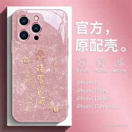 2024文字诸事皆顺适用苹果15promax手机壳14pro镜头全包13玻璃iphone12/11女7/8plus情侣xs/xm防摔保护套