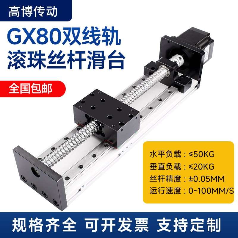 高博GX80双线轨滑台 含电机直线导轨模组 精密滚珠丝杆滑台