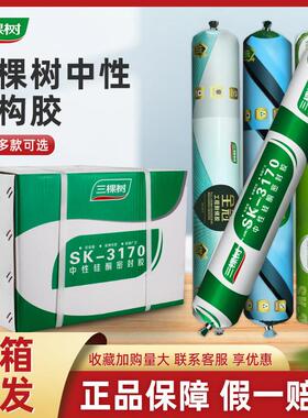 三棵树3170中性硅酮密封胶快干型防水耐候结构胶强力建筑用粘瓷砖