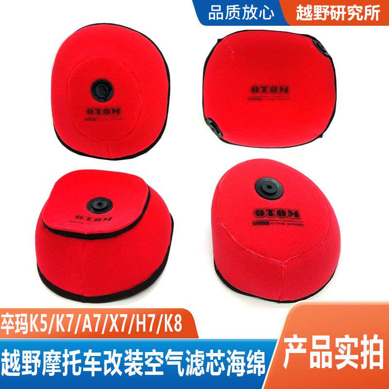卒玛越野机车空气滤芯芯 卒玛K5/K7/A7/X7/H7/K8空气滤芯芯 空气