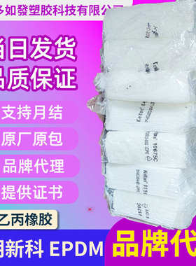 阿朗新科三元乙丙2470C 2650C朗盛三元乙丙8550C Keltan5467C