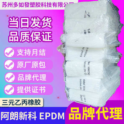 阿朗新科三元乙丙2470C 2650C朗盛三元乙丙8550C Keltan5467C