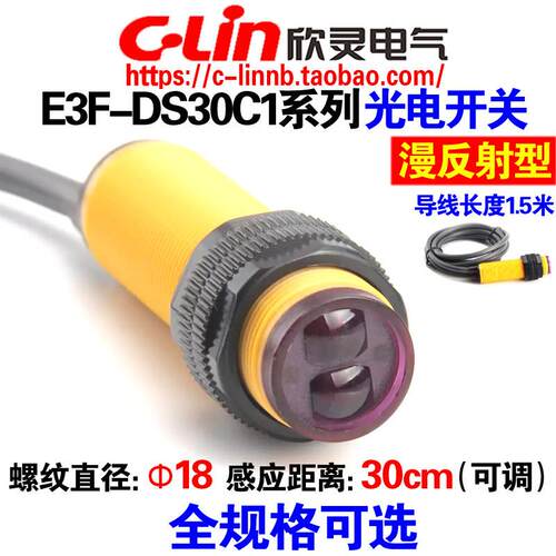 欣灵漫反射光电开关E3F-DS30C1/C2/C4/B1/B2/A1/A2传感器30CM可调