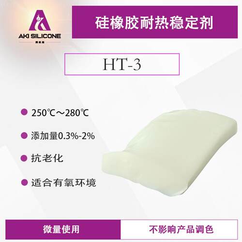 耐热剂HT-3耐高温硅橡胶透明微黄色助剂量小抗老化矽胶有机硅