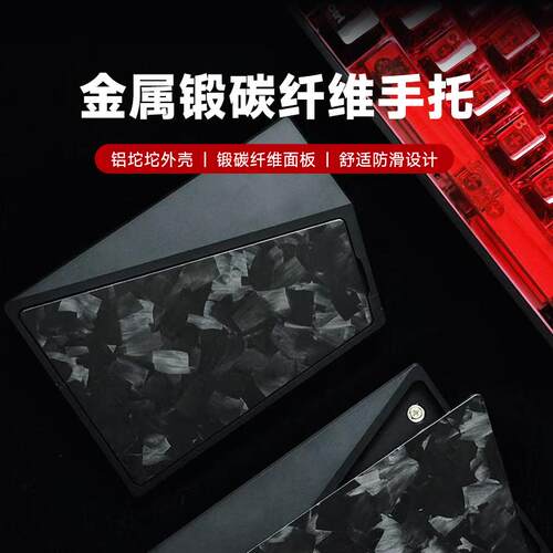 LUMINKEY键盘手托 托金属锻碳纤维掌托 托两件式铝坨坨合金腕托