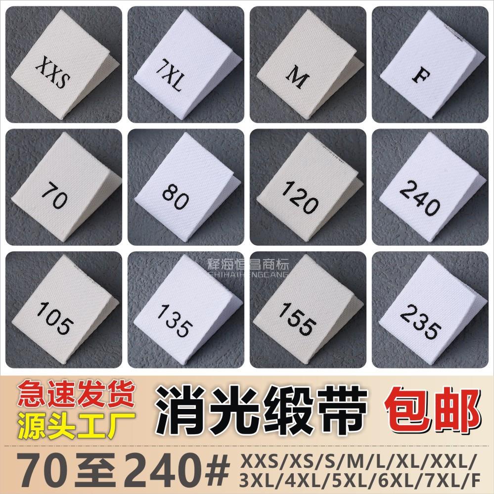 现货服装尺码标白色消光带衣服印唛号码标定制儿童柔软码数标包邮