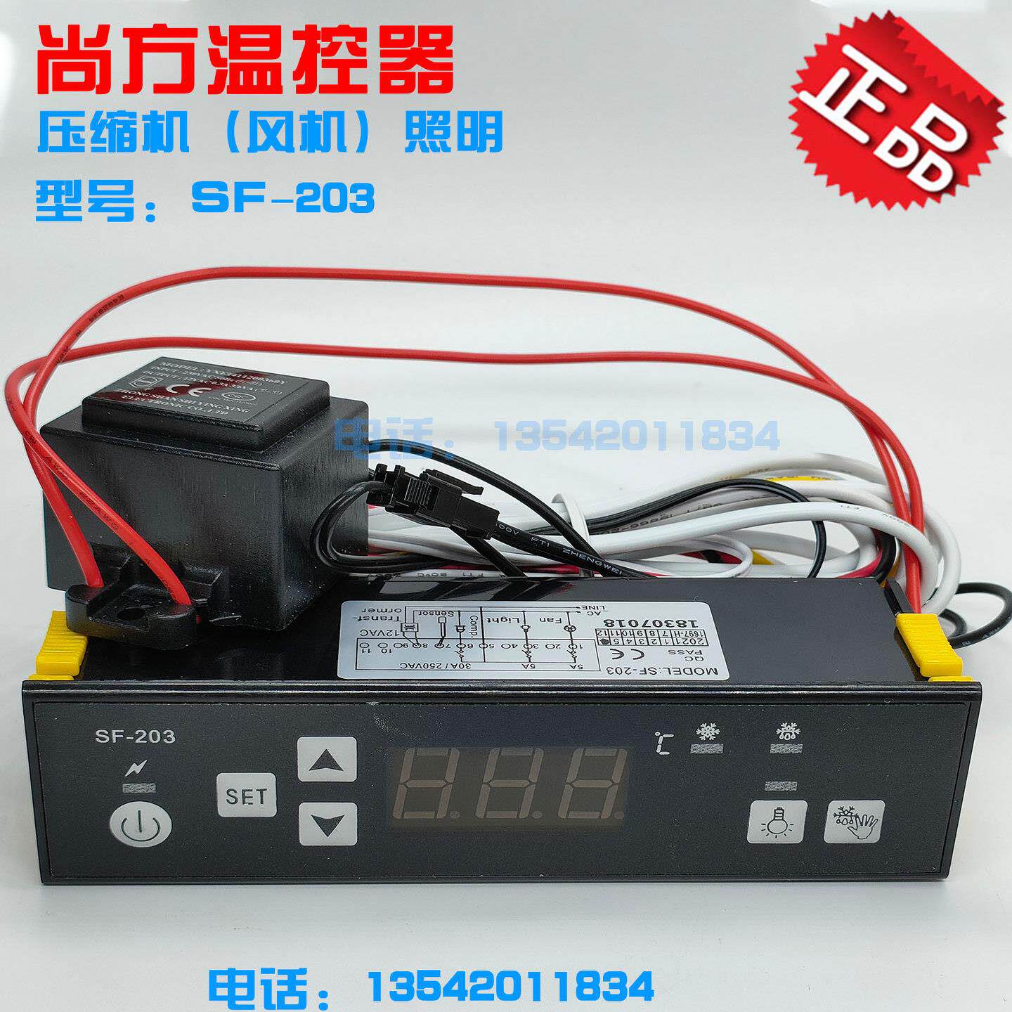 尚方SF-203雪糕柜冰柜展示柜微电脑温度控制器饮料柜温控器温控仪