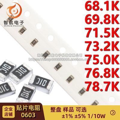 0603贴片电阻 1/10W 68.1K/69.8/71.5/73.2/75K/76.8/78.7K 1% 5%