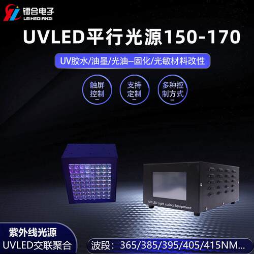 UVLED平行光源准直光源PCB曝光线路板制造科研实验UV光源固化