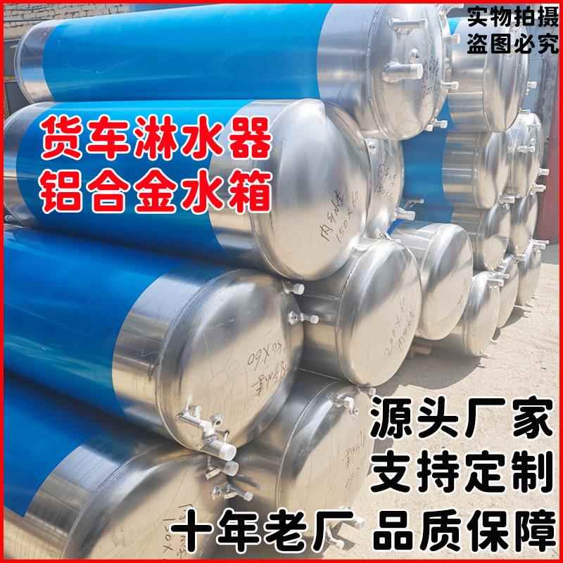 大货车淋水器铝合箱金水专用滴水煞降车温车铝合金水厚载洗手桶气