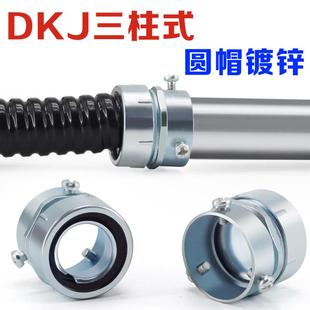 DKJ三柱管接头 包塑金属软管镀锌卡套接头顶丝式卡接钥匙锁钢管接