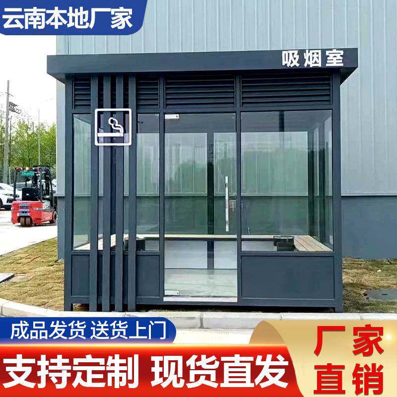 云南移动吸烟室玻璃岗亭保安亭户外室外吸烟亭不锈钢吸烟区钢结构