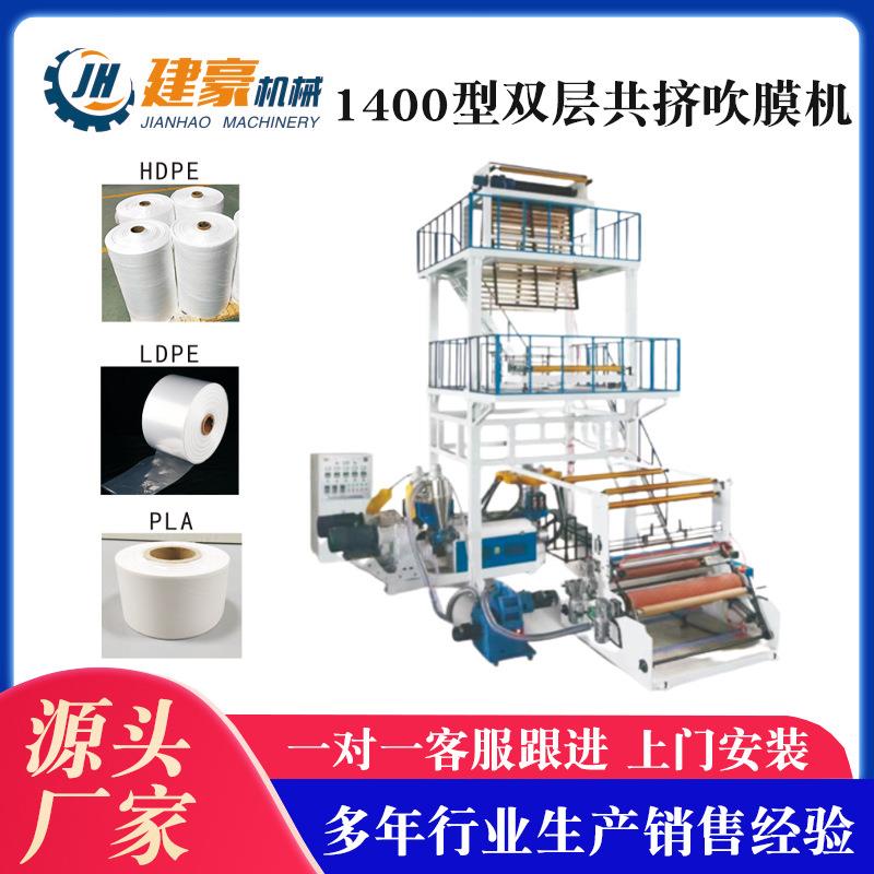 厂家供应1400型双层共挤吹膜机快递袋平口袋吹膜机
