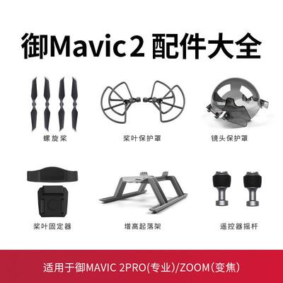 适用于大疆御2桨叶配件专业哈苏拓展配件平板支架Mavic2prp床包