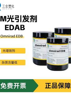 包邮 样品装IGM光引发剂EDAB  胺类光敏剂EDB 长波段吸收深层固化