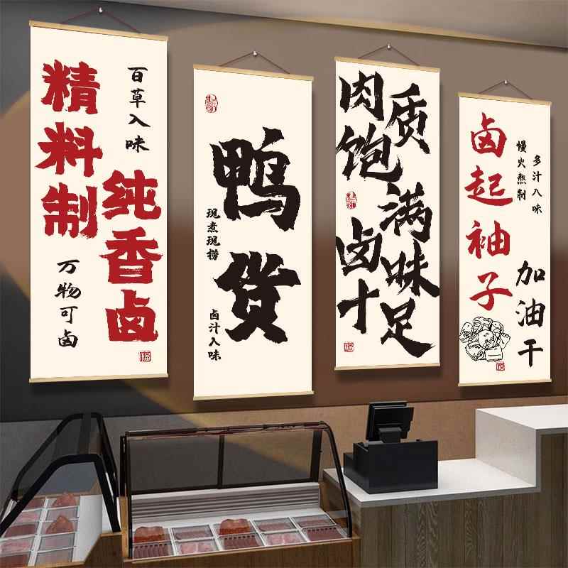卤味熟食店墙面装饰挂画卤菜创意海报贴纸烤鸭货鸭脖广告现捞壁画