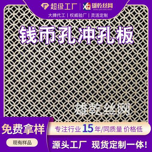 金属冲孔板厂家304不锈钢铜钱装饰网镀锌钱币铁艺316异形孔