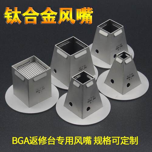 智诚BGA返修台热风嘴返修台钛合金风嘴适用卓茂鼎华宏腾BGA返修