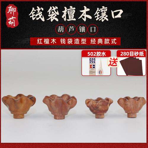 新款葫芦手把件镶口钱袋红檀木花口盖镶口装饰替龙头木配件