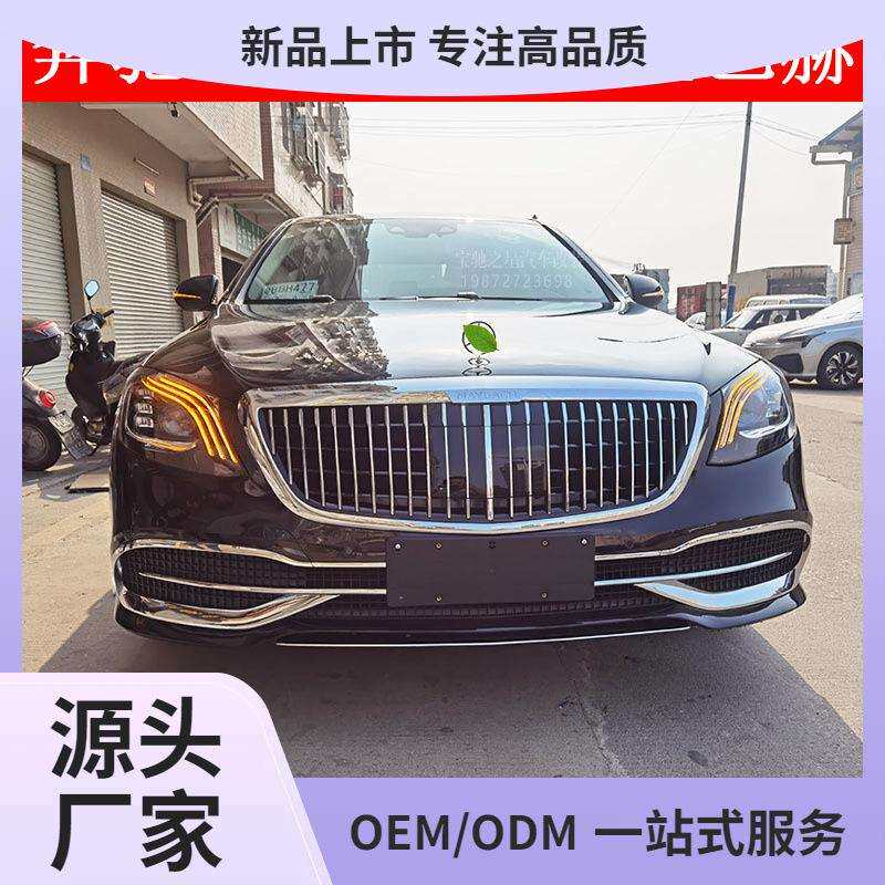 适用奔驰S级W222改装迈巴赫大包围前后杠中网S老款改新款S63S65