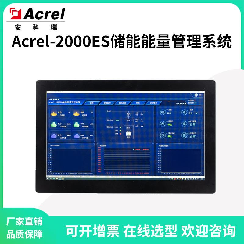 Acrel-2000ES储能柜能量管理系统采集PCS/BMS等储能信息