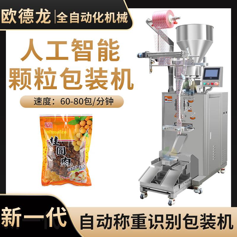 全自动桂圆干颗粒包装机供应颗粒食品立式包装机龙眼干包装机