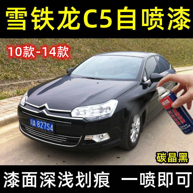 10-14款雪铁龙c5黑色自喷漆专用汽车漆面深度划痕修复补漆笔防锈