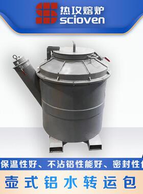 节能茶壶式铝液中转包铝液保温优不沾铝水浇包铝水转运包