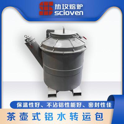 节能茶壶式铝液中转包铝液保温优不沾铝水浇包铝水转运包