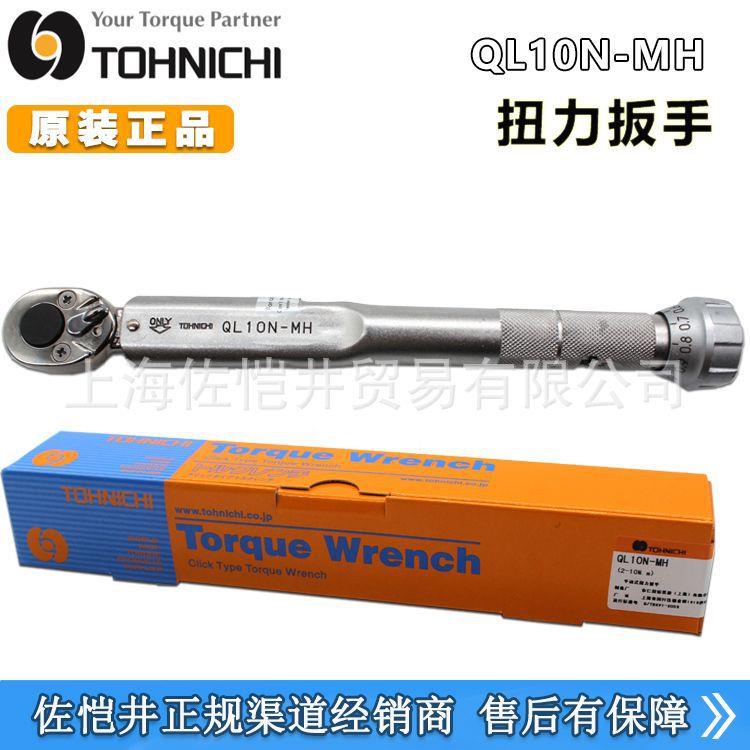 原装东日扭力扳手QL10N-MH扭力扳手