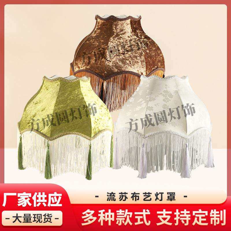 流苏布艺灯罩法式复古客厅落地灯灯罩酒店餐桌吧台吊灯灯罩