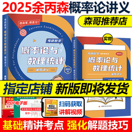 送手册余丙森2025考研数学概率论教材概率论与数理统计辅导讲义余炳森25考研数学一数二数三李永乐线性代数真题高等数学2024