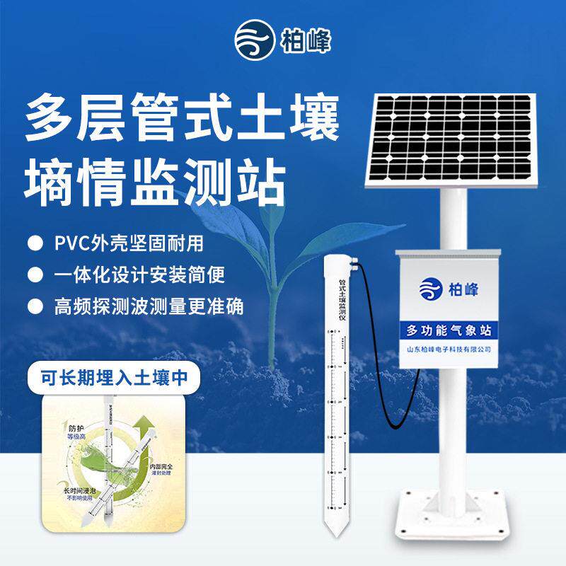 土壤墒情监测站土壤自动监测设备水分温度电导率盐分PH数据监测