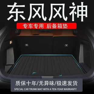 汽车专用尾箱垫 tpe东风风神L7e70奕炫max皓极ax4pro后备箱垫改装