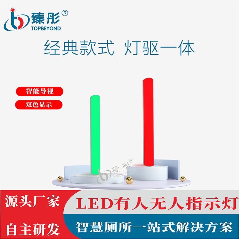智慧厕所有无人指示灯LED红绿双色自动感应智慧自动控制室内双色