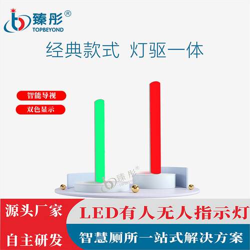 智慧厕所有无人指示灯LED红绿双色自动感应智慧自动控制室内双色