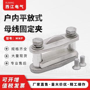 户内平方式母线固定夹MNP系列 平放绝缘子固定线夹连接器