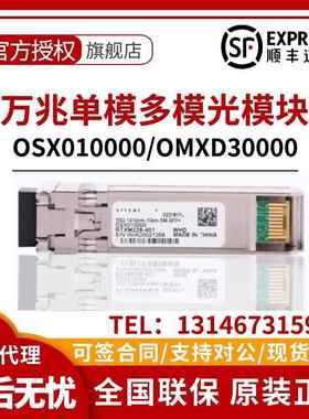 原厂光模块原装万兆单模OSX010000万兆多模OMXD30000支持官网查验