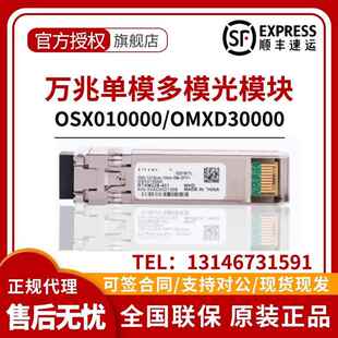 原厂光模块原装万兆单模OSX010000万兆多模OMXD30000支持官网查验