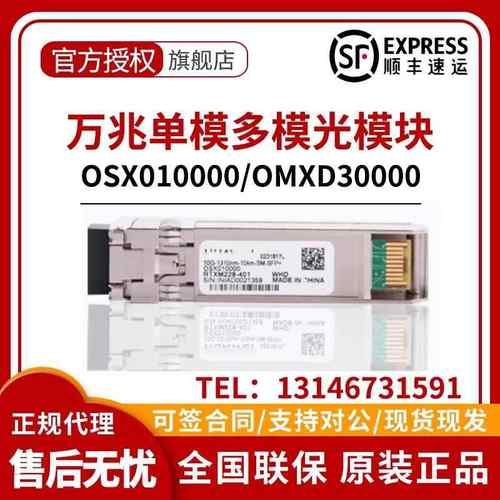 原厂光模块原装万兆单模OSX010000万兆多模OMXD30000支持官网查验