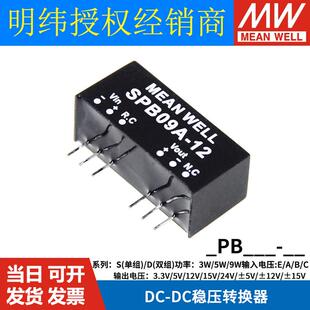 明纬DPB 09A SPB 05B 09B 09C 15V DC稳压转换器 12V