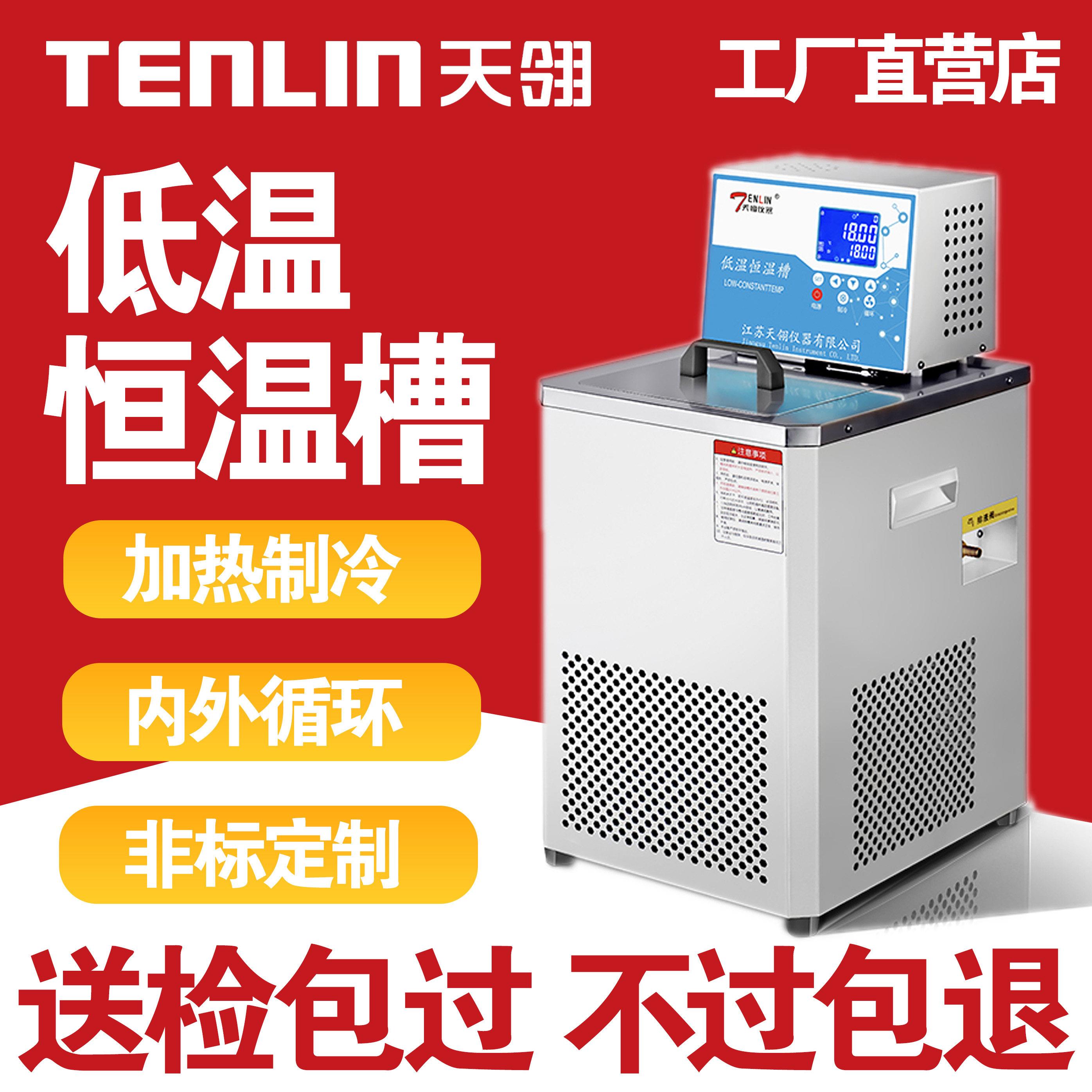天翎DC低温恒温槽加热制冷实验室内外循环不锈钢高精度恒温水浴槽