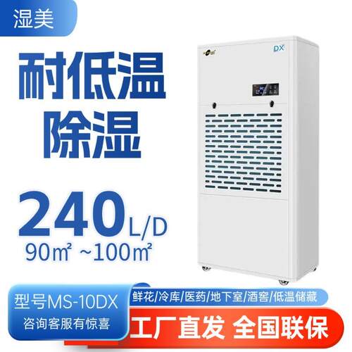湿美耐低温除湿机冷库医药仓库地下室酒窖专用抽湿器MS-10DX
