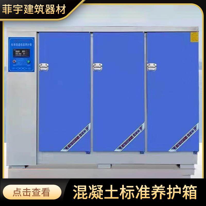 混凝土标准养护箱标养箱恒温箱试块养护箱建筑实验仪器养护