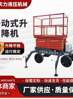 移动式升降机移动灵活升降平稳结构合理规格多样移动式升降平台