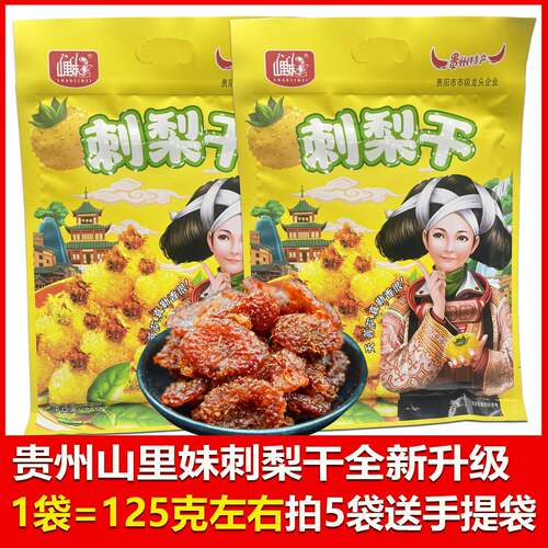 贵州特产山里妹刺梨干125g果脯休闲零食小吃刺梨干蜜饯果干包邮