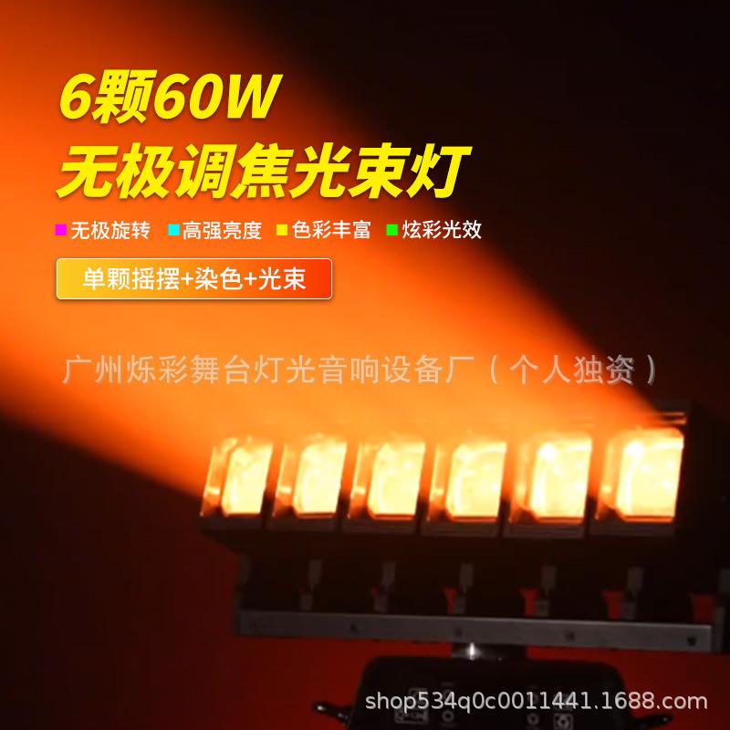 6颗60W无极调焦LED舞台灯七彩旋转摇头光束灯演唱会KTV酒吧氛围灯