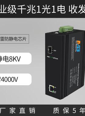 工业级交换机千兆1光1电SFP监控视频以太网企业核心工业交换机
